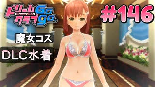 ドリームクラブgogo. 実況 #146 花里愛ちゃんとカラオケ回