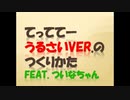 てってってー うるさいver.の作り方 feat. ついなちゃん