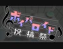 第三回ボイパロイド投稿祭の告知