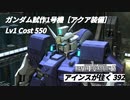 バトオペ2　アインスが往く392 港湾(注水) Cost550 ガンダム試作1号機［アクア装備］