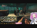 【四国めたん実況】　BIOSHOCKやるよ　part12
