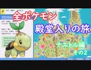 全ポケモン殿堂入りの旅　ナエトル編　Part2
