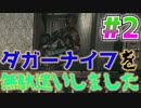 ゲームオーバーになる度にすね毛ガムテープするバイオハザード#2【BIOHAZARD】