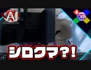 謎の生配信から自演のにおいがするんだけど【AI:ソムニウムファイル】#47