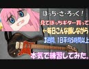 「ぼっち・ざ・ろっく！」でギターを始めた人間が、体重が落ちるくらい本気で「ギターと孤独と蒼い惑星」を3週間練習してみた結果