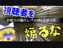 【ゆく育】視聴者を煽るな【ゆっくり実況】