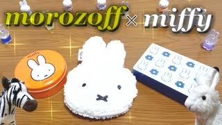 【モロゾフ×ミッフィー】今年もやってきた！超可愛いチョコレート達！【バレンタイン】