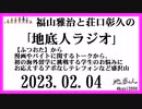 福山雅治と荘口彰久の｢地底人ラジオ｣  2023.02.04