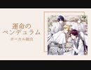 〈ツキプロ Growth〉運命のペンデュラム〈ボーカル抽出〉