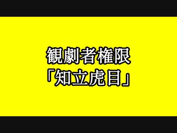 観劇者権限「知立虎目」其の一