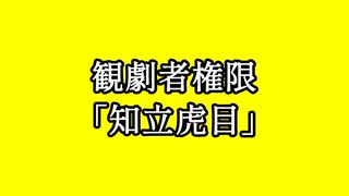 観劇者権限「知立虎目」其の一