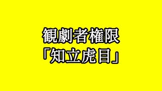 観劇者権限「知立虎目」其の一