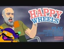 実況ど素人がゆく どう考えてもハッピー要素が無いゲーム【HAPPY WHEELS/ハッピーホイールズ】