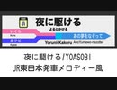 夜に駆ける YOASOBI　発車メロディー風アレンジ