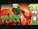 【DOOM】地獄激闘録ずんだもん&古舘 part7