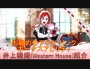 BLEACH ブレソル実況 part2755(キャラクター紹介:第419回井上織姫(Western House)紹介)