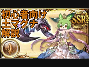 【 #グラブル初心者 】土マグナ編成に使いそうな武器と超重要キャラを解説するずんだもん【ずんだもん解説動画】