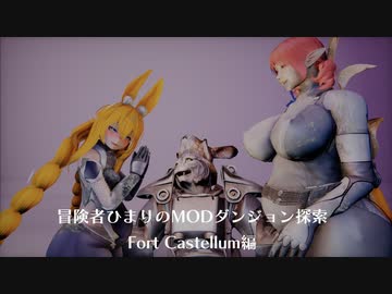 冒険者ひまりのMODダンジョン探索記（Fort Castellum編）