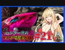 【ARK】ハンター共のマルチで恐竜生活#21