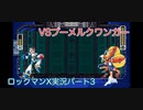 【ロックマンX】VSブーメルクワンガー【3体目】