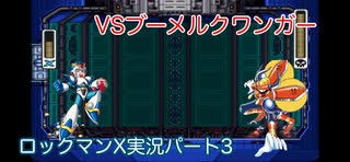 【ロックマンX】VSブーメルクワンガー【3体目】