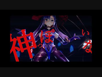 【MMD】モナちゃんで神っぽいな