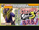 【ただの告知】つべでスプラ3 第4回目フェス生放送やるよぉ～!【ビター派】　[萌黄鮭]