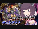 【遊戯王マスターデュエル】クロニクルで舞うヴェンデット【VOICEROID実況】