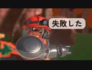 サーモンランNW 反省と失敗とWork`s Over（COEIROINK）