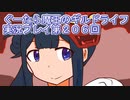 みんなとダンジョン探索【ぐーたら魔王のギルドライフ】実況プレイ第２０６回
