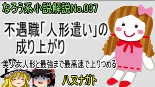 なろう小説No.037「不遇職「人形遣い」の成り上がり　美少女人形と最強まで最高速で上りつめる」ＷＥＢ版（八又ナガト）ゆっくり解説　ラノベ、なろう小説