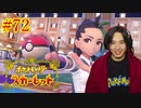 ポケモントレーナー アキヒト【ポケットモンスター スカーレット】実況プレイ Part72