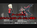 コトブキヤコレクション2023[冬]新たな武装神姫プラモデルの発表 神姫NEWS　2023.2.11
