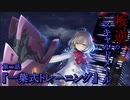 【アサルトリリィ ラスバレ】『叛逆のスキャルドメール』イベントストーリー第二話『一葉式トレーニング』