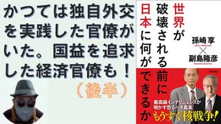 【後半】世界が破壊される前に日本に何ができるのか　孫崎享・副島隆彦著【アラ還・読書中毒】外務省も対米追随だけではなく独自外交を展開した時期があった。国益を追求した経済官僚（通産・農林）もいた。官僚落城