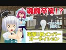【東方MMD】オーディションも面接も当たって砕けちゃダメ絶対【ショート♯003】