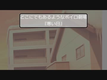 【VOICEROID劇場】どこにでもあるようなボイロ劇場その5