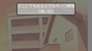 【VOICEROID劇場】どこにでもあるようなボイロ劇場その5