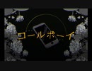 コールボーイ cover / kouno
