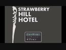 【ストロベリー・ヒル・ホテル】ラヴクラフト愛を感じるホラー探索ゲームやってみた！【Part9】