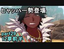 指輪なしで攻略するファイアーエムブレムエンゲージpart29