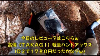 （今日はとある物を使用テストしてみようｗ）変態忍者の、有害鳥獣駆除従事活動記・その２２９