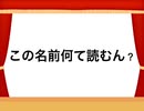 この名前何て読むん？
