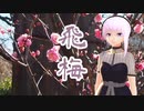 飛梅 （さだまさし） ／ 結月ゆかり （CeVIO AI）カバー