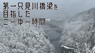 第一只見川橋梁を目指したこーゆー時間