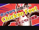 【吸死偽実況】カンタロウと辻田さんの「Chicken Feet」