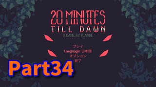 【20 Minutes Till Dawn】アップグレードを獲得しながら20分間生き残る！ローグライクアクションゲームをやっていく！【34日目 ダッシャー編】