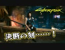 【Cyber Punk2077】サイバーまったりパンク Part 205【実況】