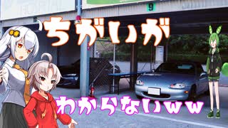 【あかり・ついなちゃん車載】ロードスター「あなたもオーナーなら仕様変更での挙動の違いぐらい分かってください」~オーフ゜ンでふ゜ーっふ゜っふ゜~