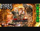 【英傑大戦】 決めるぞ！下剋上 #1985 vs五色の大獄